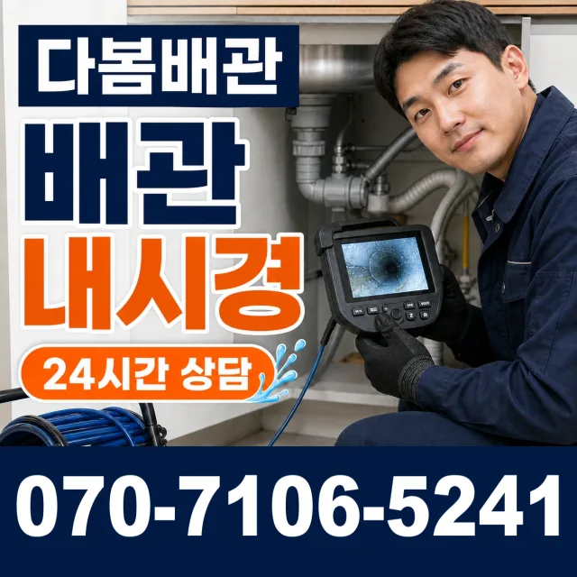 대구 수성구 고산로 배관내시경 상담 이미지 3