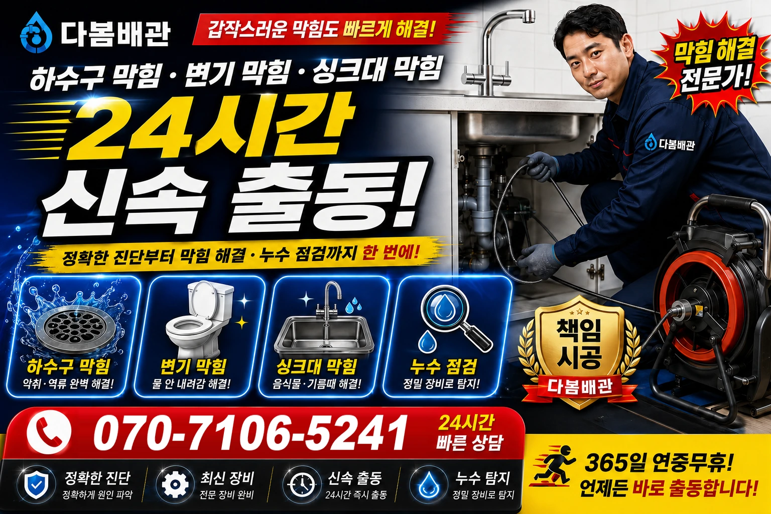 고산로 하수구 막힘 변기 막힘 싱크대 막힘 24시간 신속 출동
